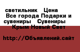 светильник › Цена ­ 62 - Все города Подарки и сувениры » Сувениры   . Крым,Новый Свет